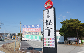 일등한우 숯불구이 외부 전경