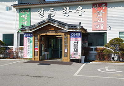 일등한우 숯불구이 외부 전경